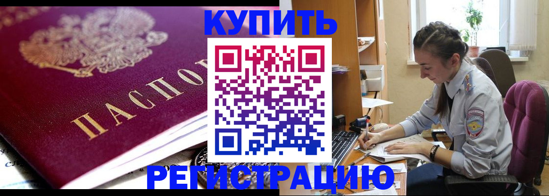 купить прописку в Данкове